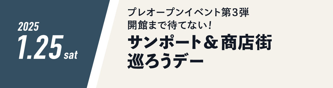 プレオープンイベント第3弾 開館まで待てない！サンポート＆商店街 巡ろうデー