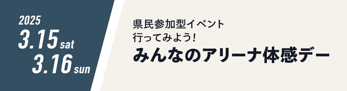 県民参加型イベント 行ってみよう！みんなのアリーナ体感デー